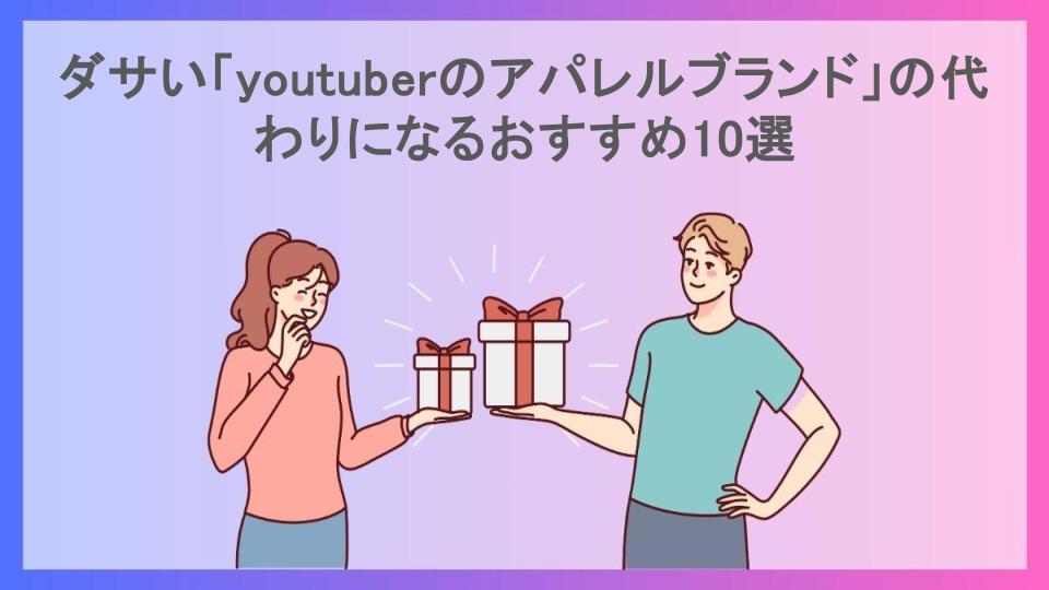 ダサい「youtuberのアパレルブランド」の代わりになるおすすめ10選